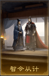 智令從計